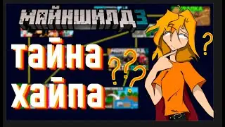 ВСЁ ЧТО НУЖНО ЗНАТЬ О МАЙНШИЛДЕ | ТАЙНА ХАЙПА МАЙНШИЛДА