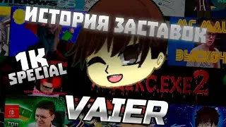 1K SUBSCRIBERS SPECIAL - #1 ИСТОРИЯ ЗАСТАВОК КАНАЛА VAIER 2017 2024