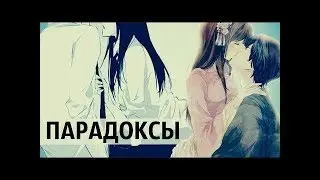 |[AMV]АНИМЕ КЛИП - Парадоксы|2018|