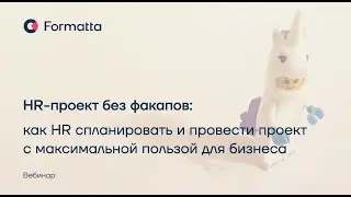Вебинар «HR-проект без факапов: как HR спланировать и провести проект с пользой для бизнеса»
