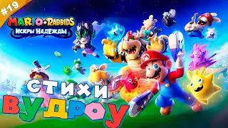 СТИХИ ВУДРОУ | Прохождение Mario + Rabbids ИСКРЫ НАДЕЖДЫ на русском языке | Часть 19