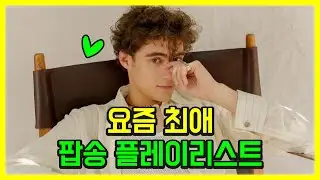 ❤️요즘 최애 팝송 플레이리스트, 모두 해석해버리기 I PLAYLIST