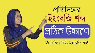 প্রতিদিনের ব্যবহৃত কিছু ভুল উচ্চারণ ৷৷ Correct English Pronunciation