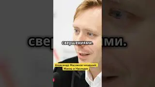 Александр Масляков-младший: Жизнь и Наследие