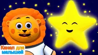 Мерцай мерцай маленькая звездочка | Песни Для Детей | ABC Russian