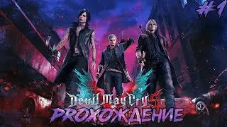 🎮 STREAM🎮 Прохождение DEVIL MAY CRY 5  Часть 1  ►  PC