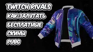 КАК ЗАЛУТАТЬ БЕСПЛАТНЫЕ СКИНЫ PUBG: BATTLEGROUNDS OG BATTLE ROYALE ON TWITCH RIVALS