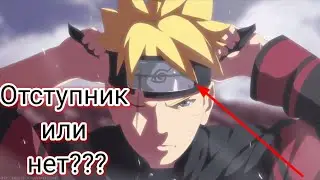 Почему Боруто отступник??? Боруто теория