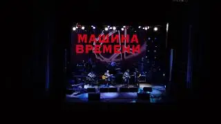 Машина Времени - 50 лет. 02.03.2020 г. Мурманск (Весь концерт)