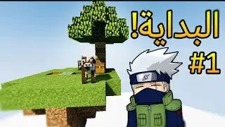 sky block       البدايه#1       #Minecraft
