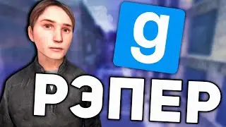 РЭПЕР | RusElite Garry's mod