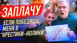ВЫИГРАЙ МЕНЯ В КРЕСТИКИ НОЛИКИ И ПОЛУЧИ ДЕНЬГИ!