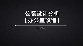 322m²办公室改造方案设计，面积小，采光少，屋内潮湿怎么办？