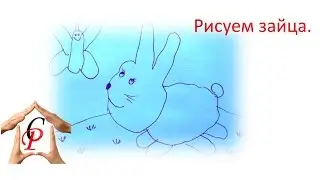 Рисуем зайца.