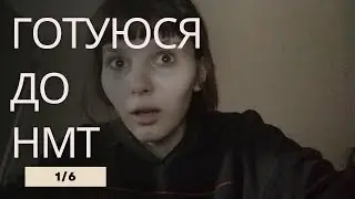 Готуюся до НМТ|1/6