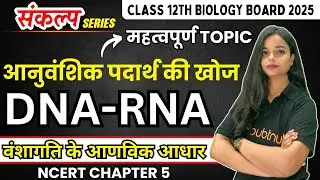 आनुवंशिक पदार्थ की खोज | DNA - RNA | 12th Biology Chapter 5 वंशागति के आणविक आधार Hindi Medium