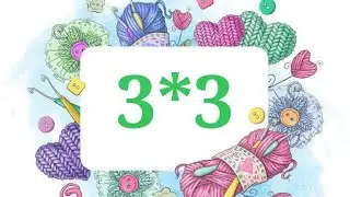 трио 3*3 🧶 с 