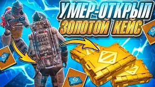 УМЕР-ОТКРЫЛ ЗОЛОТОЙ КЕЙС | 7 КАРТА | МЕТРО РОЯЛЬ 3.1
