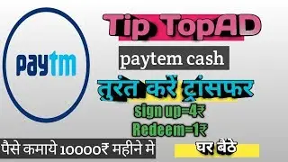 Tip Top Ad से कमाये ढेर सारा patem cash ! haw to paytem cash earnmony