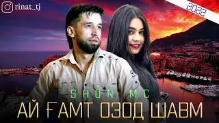 SHON MS __АЙ ГАМТ ОЗОД ШАВМ 🎧