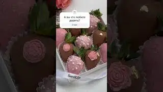 Дарите клубнику в шоколаде любимым #chocolate #подарки #подарокмамесвоимируками #подаркина8марта