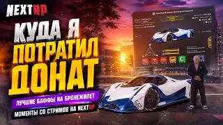 КУДА я ПОТРАТИЛ ДОНАТ | ЛУЧШИЕ БАФФЫ на БРОНЕЖИЛЕТ | МОМЕНТЫ со СТРИМОВ на NEXTRP | РОЗЫГРЫШ НА 200