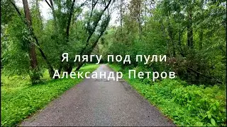 Я лягу под пули   Александр Петров