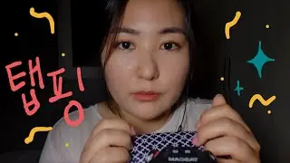 머리까지 간질거리는 탭핑 ASMR, 근데 입소리도 추가한💋💝 | 태스캠 tascam dr-05x