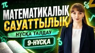 Математикалық сауаттылық | ҰБТ | Нұсқа талдау. 9-нұсқа