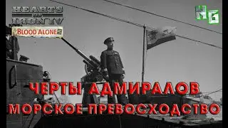Hearts of Iron 4 Черты адмиралов. Морское превосходство.