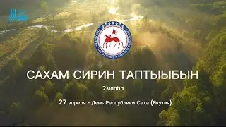 «Айар эйгэҕэ айан», 2 чааhа