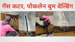 Gas Cutter | Jcb boom welding | गॅस कटर