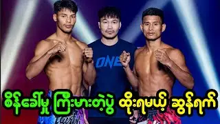 အစဉ်လာဆိုးကနေ ဖောက်ထွက်နိုင်အောင် ကြိုးစားပြရမယ့် ဆွန်ရက်