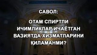 Отам спиртли ичимликлар ичаётган вазиятда хизматларини қиламанми?