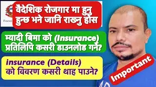 🚨‼️वैदेशिक रोजगार सम्बन्धी म्यादी बिमा को बारे थाह हुनु पर्ने कुरा हरु ‼️🚨
