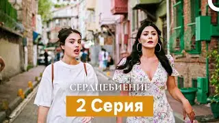 Сердцебиение  2 Серия (Русский Дубляж)