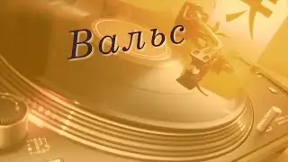 Вальс