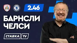 ЧЕЛСИ - БЕРНЛИ. Прогноз Елагина на футбол