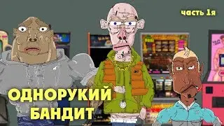 НА РАЙОНЕ - ОДНОРУКИЙ БАНДИТ (часть1я)