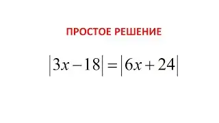Как решать уравнение с модулем? |3х - 18| = |6х + 24|