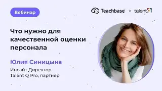 Что нужно для качественной оценки персонала