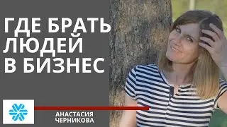 Где брать людей в сетевой бизнес