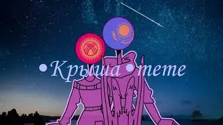🎆КРЫША meme🎆(old)countryhumans fem!Kazakhstan//fem!Kyrgyzstan