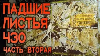 Падшие Листья ЧЗО - 2 часть | 2019