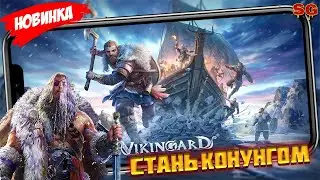 СТАНЬ ВЕЛИКИМ КОНУНГОМ / ОБЗОР ИГРЫ / МОБИЛЬНЫЕ ИГРЫ ➤ Vikingard Gameplay Android