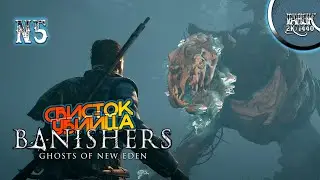 РОЗЫГРЫШ!!! Banishers: Ghosts of New Eden ►#5 ◉ ПРИЗРАЧНЫЙ ЗВЕРЬ