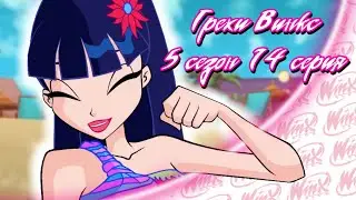 ВСЕ ГРЕХИ Winx: 5 сезон 14 серия