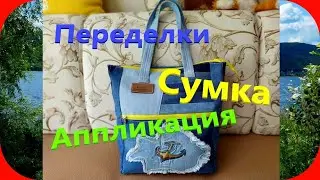 46 Сумка с ручками на плечо/Аппликация в отделке