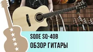 SQOE SQ-40B - обзор гитары