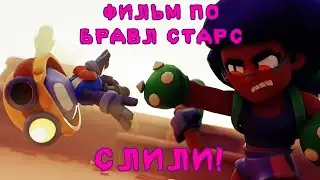 БРАВЛ СТАРС ФИЛЬМ СЛИЛИ! Что там будет? тайна старр парка